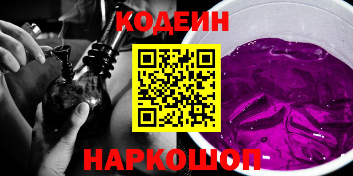 Codein Purple Drank  Кодеин напиток Lean (лин)  Вход с VPN  Дмитров 